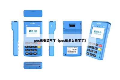 如何解决POS机无法安装的问题