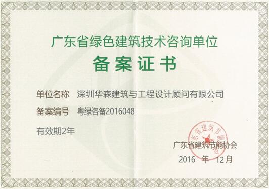 华森咨询获批成为广东省绿色建筑技术咨询单位