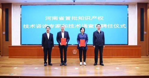 河南首批知识产权技术咨询专家和技术调查官聘任仪式举行