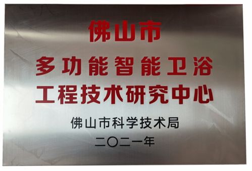 缇派 多功能智能卫浴工程技术研究中心 荣获市级认定